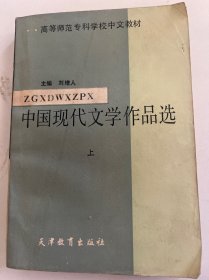 中国现代文学作品选 上