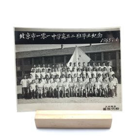 1963年“北京市101中学高三2班毕业纪念”珍贵合影一枚，一排左六为时任101中学教导主任靳邦杰（著名教育家，原北京汇文中学校长靳邦杰旧藏。背面有学生题签“敬爱的靳主任”）