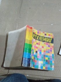 现代实用百科知识