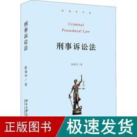 刑事诉讼 大中专公共法律 陈瑞华 新华正版