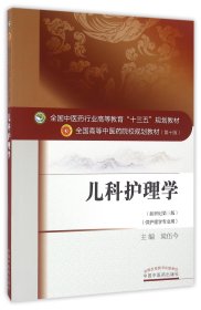 儿科护理学(供护理学专业用新世纪第3版全国高等中医药院校规划教材)9787513234290