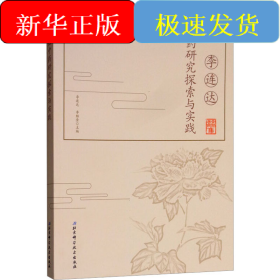 李連達(dá)中藥研究探索與實(shí)踐