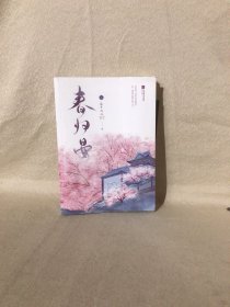 春归晏(随书附赠人物四联卡册、“苍蓝仙境”四页书、“幽冥之地”四页书，“人间美好”三折明信片.)