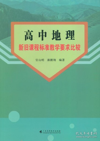 高中地理新旧课程标准教学要求比较