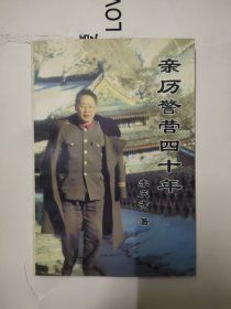親歷警營四十年