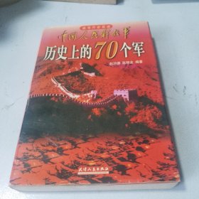 中国人民解放军历史上的70个军