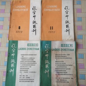 辽宁中级医刊（4本合售）