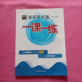 2022秋一课一练·增强版九年级数学（全一册）