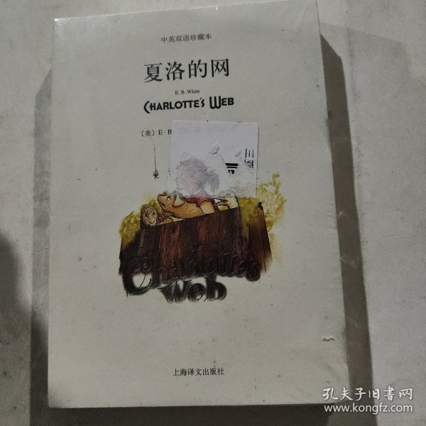 夏洛的网（中英对照）