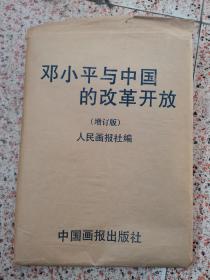 16开邓小平与中国的改革开放（21）张