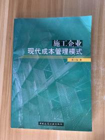 施工企业现代成本管理模式