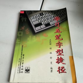 学习五笔字型捷径