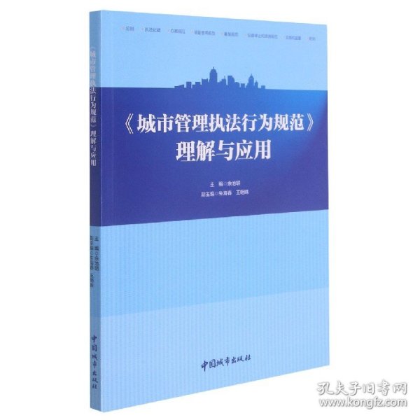 《城市管理执法行为规范》理解与应用