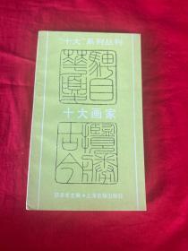 “十大”系列丛刊 ——十大画家