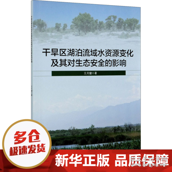 干旱区湖泊流域水资源变化及其对生态安全的影响