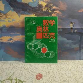 数学奥林匹克（小学版)（修订版）五年级分册