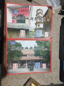泉州古城街巷图说(第一辑西街上册)+第二辑西街下册(两本合售)