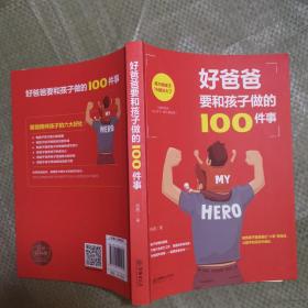 好爸爸要和孩子做的100件事