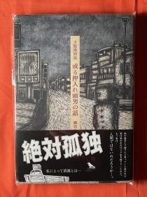 木版漫画集 或る押入れ頭男の話　藤宫史