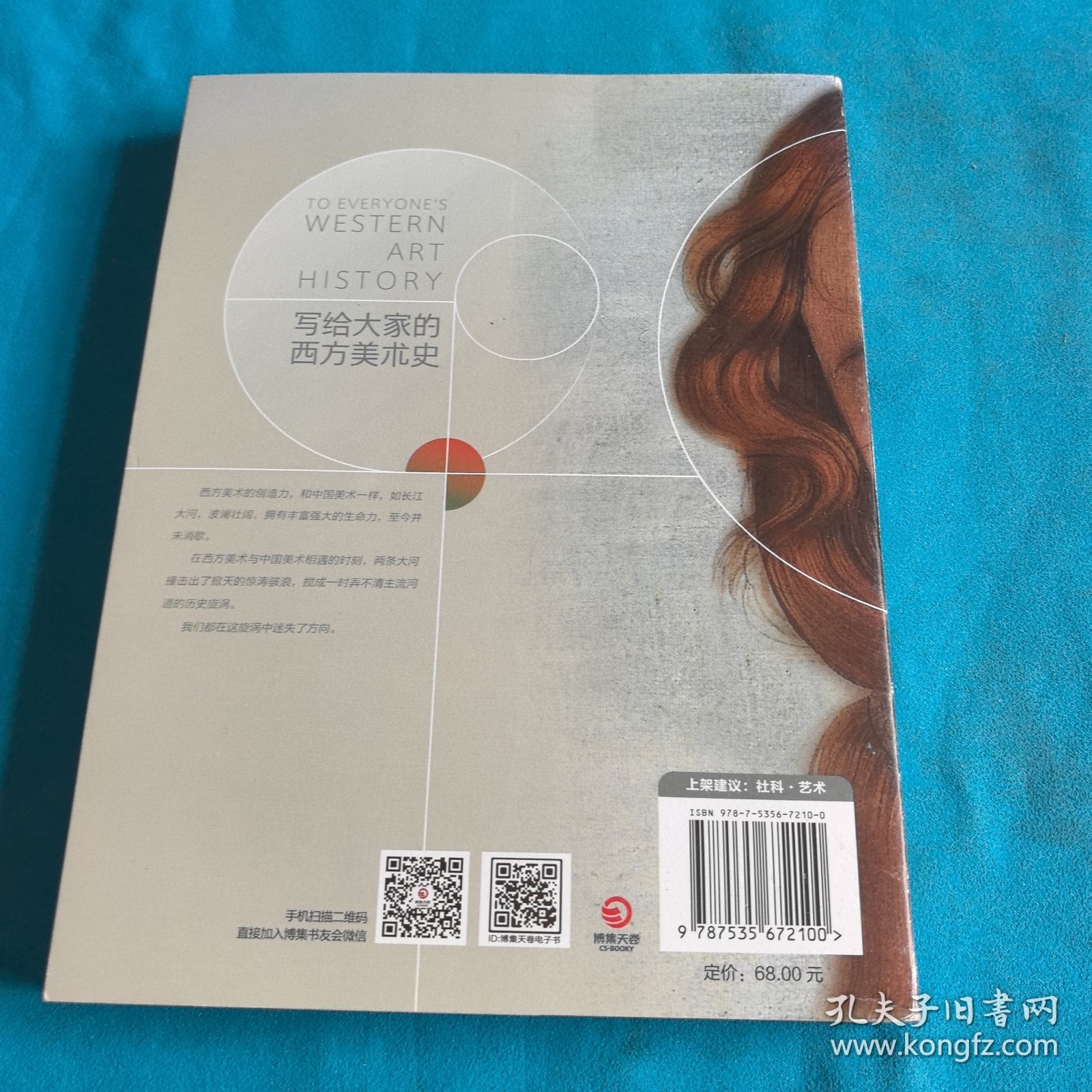 写给大家的西方美术史