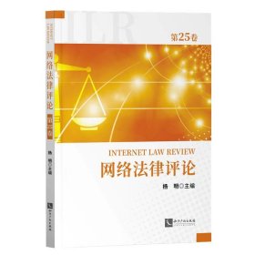 网络法律评论（第25卷） 9787513092173