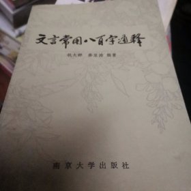 文言常用八百字通释