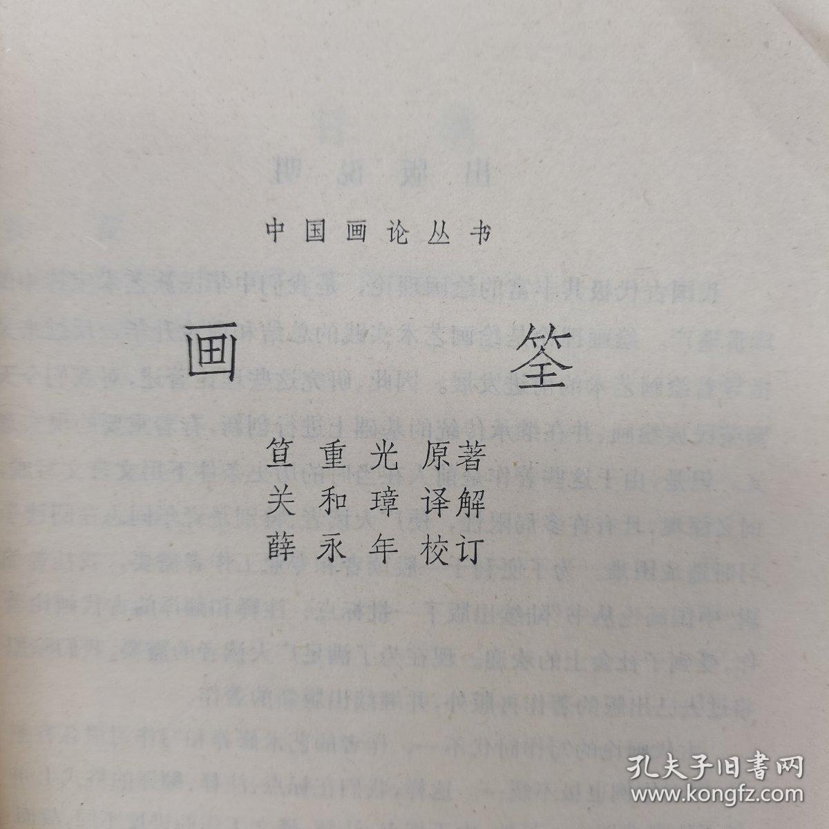 中国画论丛书《画筌》标点注译