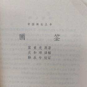 中国画论丛书《画筌》标点注译