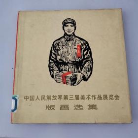 中国人民解放军第三届美术作品展览会版画选集