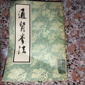 通背拳法