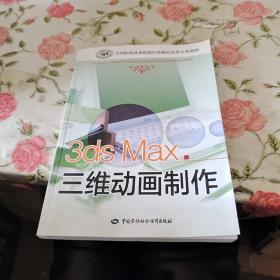 3ds Max三维动画制作