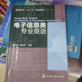 电子信息类专业英语