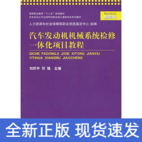 汽車發(fā)動機機械系統(tǒng)檢修一體化項目教程