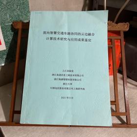 面向智慧交通车路协同的云边融合 计算技术研究与应用成果鉴定