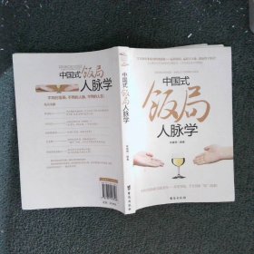 中国式饭局人脉学