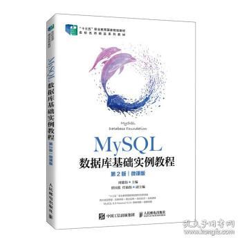 全新正版 MySQL数据库基础实例教程（第2版）（微课版） 周德伟 著 9787115564634 人民邮电出版社