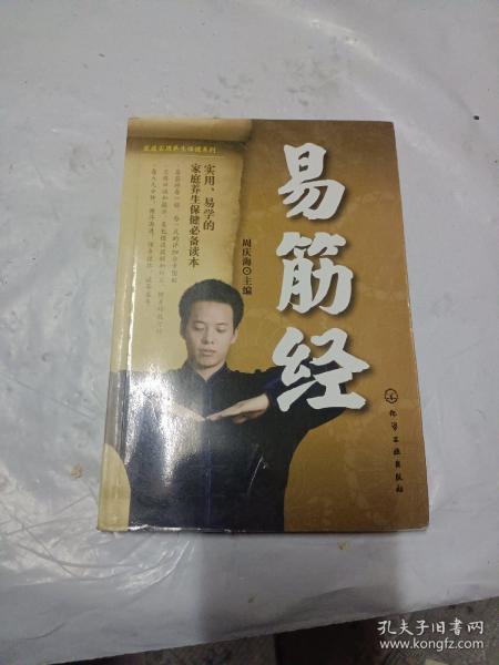 家庭实用养生保健系列：易筋经