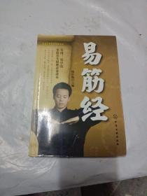 家庭实用养生保健系列：易筋经