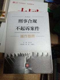 刑事合规不起诉案件操作指南，