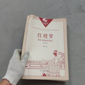 正版名著导读红楼梦修订版整本书阅读任务书套装上下册两册完整版高中必读重庆出版社现货速发学生用书