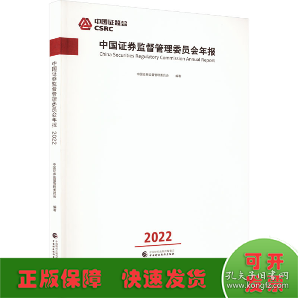 中国证券监督管理委员会年报2022