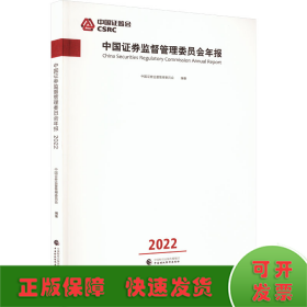 中国证券监督管理委员会年报2022