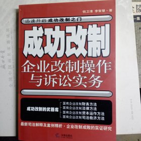 成功改制(企业改制操作与诉讼实务)