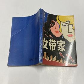 女带家