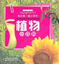 我的第一套小百科——植物小百科（最新升级版）