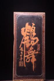 珍藏～老楠木挂匾《鹤舞》1