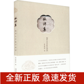 琳琅集 海外汉学家访谈录