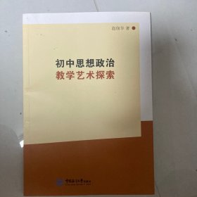 初中思想政治教学艺术探索