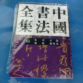 正版现货 中国书法全集64：清代朱耷 石涛 龚贤 龚晴皋