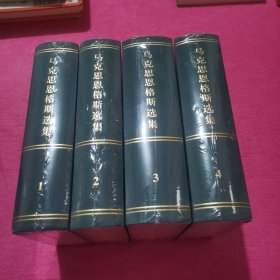 马克思恩格斯选集 (全四卷)